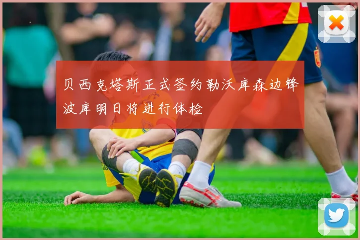 贝西克塔斯正式签约勒沃库森边锋波库明日将进行体检