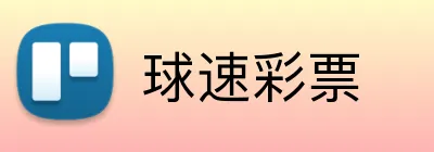 球速彩票 Logo